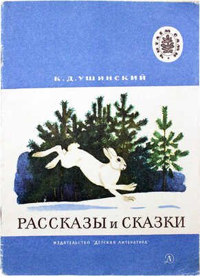 Кузнецов Леонид Трофимович. Макет из 27 иллюстраций и книга К.Д. Ушинского «Рассказы и сказки» (М.: Дет. лит., 1975)